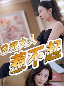 短剧总裁夫人惹不起海报