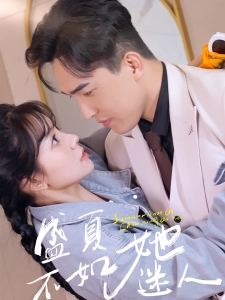 短剧盛夏不如她迷人海报