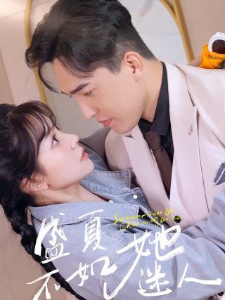 短剧盛夏不如她迷人海报