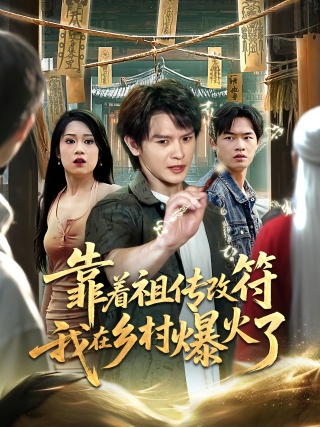 短剧靠着祖传改符我在乡村爆火了海报