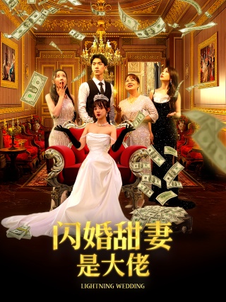 短剧闪婚甜妻是大佬海报