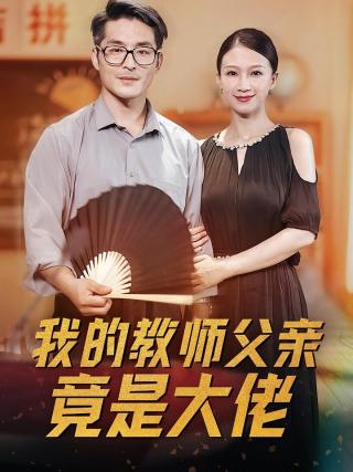 短剧我的教师父亲竟是大佬海报
