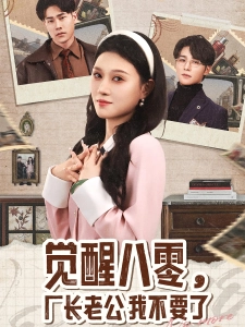短剧觉醒八零，厂长老公我不要了海报