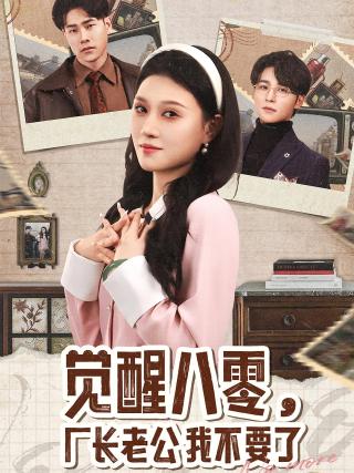 短剧觉醒八零，厂长老公我不要了海报