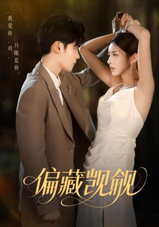 短剧偏藏觊觎海报