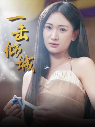 短剧一击倾城海报