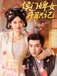 短剧侯门婢女升职记海报