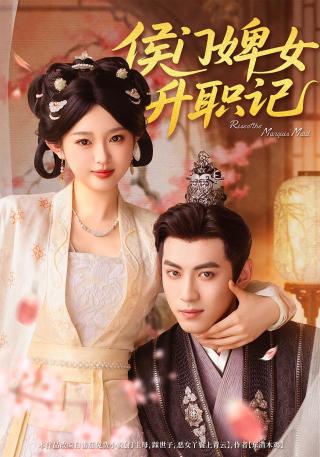 短剧侯门婢女升职记海报