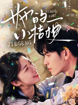 短剧她的小桔梗海报