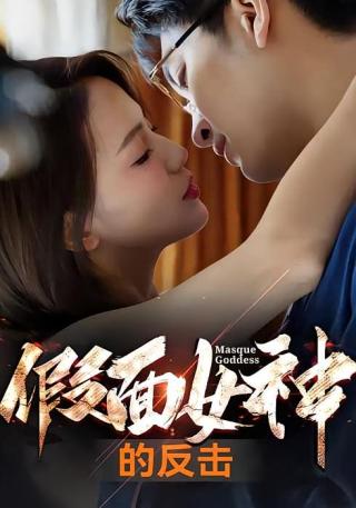 短剧假面女神的反击海报