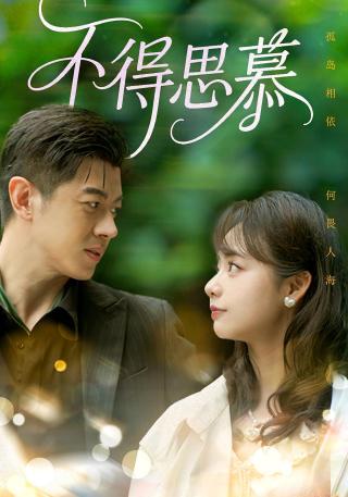 短剧不得思慕海报
