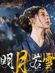 短剧明月若雪海报