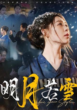 短剧明月若雪海报