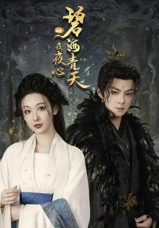 短剧碧海青天夜夜心海报