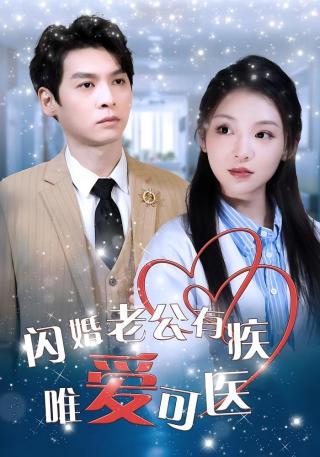 短剧闪婚老公有疾唯爱可医海报