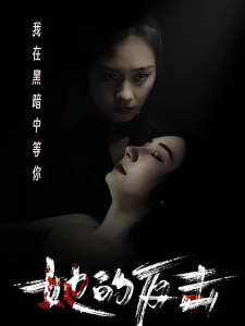 短剧她的反击海报