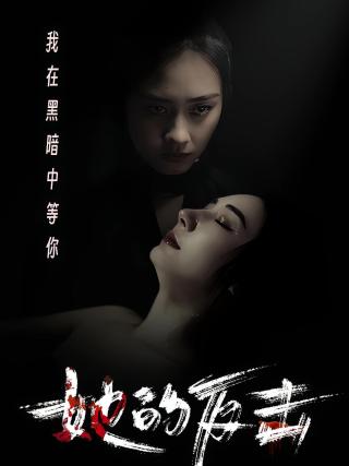 短剧她的反击海报