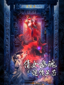 短剧倩女幽魂之迷情兰若海报