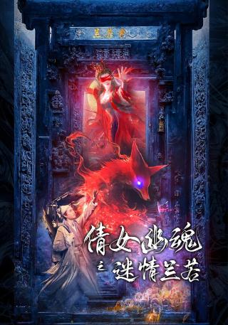 短剧倩女幽魂之迷情兰若海报