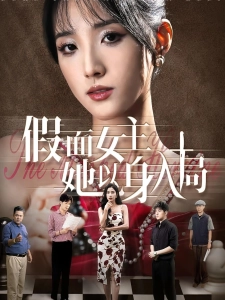 短剧假面女主她以身入局海报