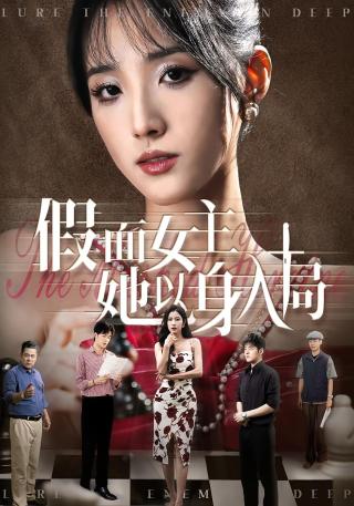 短剧假面女主她以身入局海报