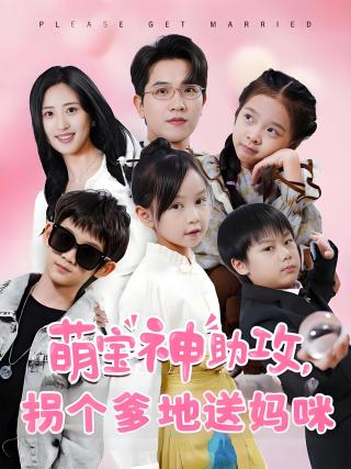 短剧萌宝神助攻，拐个爹地送妈咪海报