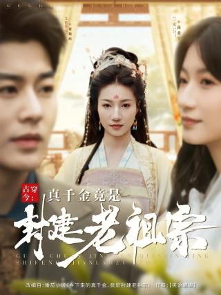 短剧古穿今：真千金竟是封建老祖宗海报