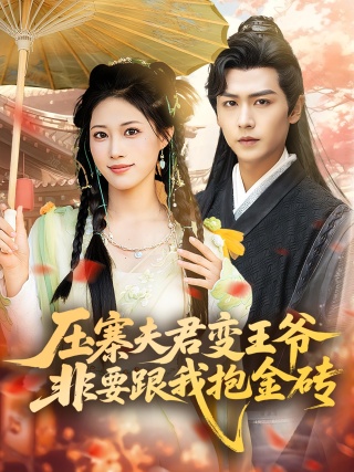 短剧压寨夫君变王爷非要跟我抱金砖海报
