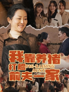 短剧我靠养猪打脸前夫一家海报