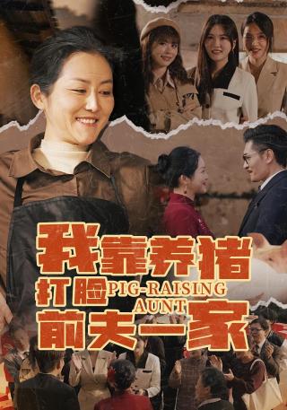 短剧我靠养猪打脸前夫一家海报