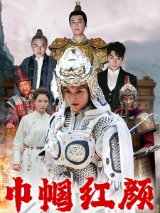 短剧巾帼红颜海报