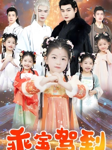 短剧乖宝驾到海报