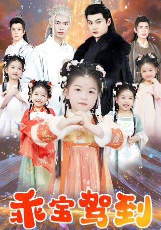 短剧乖宝驾到海报