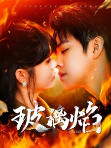 短剧玻璃焰海报