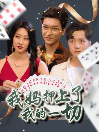 短剧我妈押上了我的一切海报