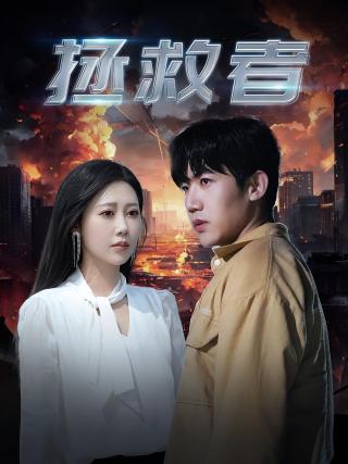 短剧拯救者海报