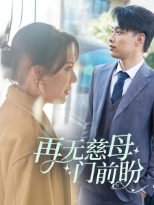 短剧再无慈母门前盼海报