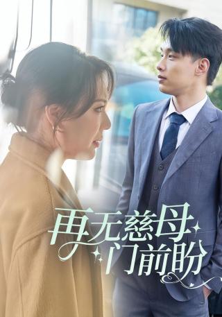 短剧再无慈母门前盼海报