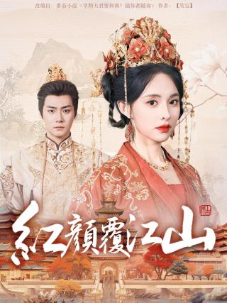 短剧红颜覆江山海报
