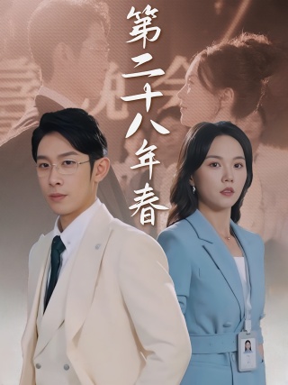 短剧第二十八年春海报