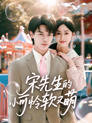 短剧宋先生的小可怜软又萌海报