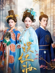 短剧误红妆海报