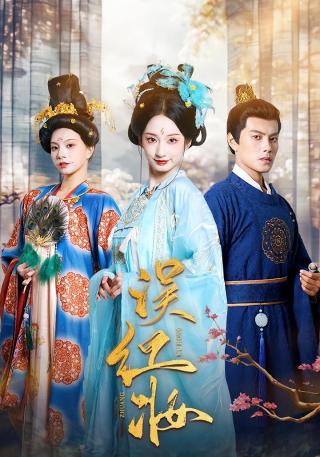 短剧误红妆海报