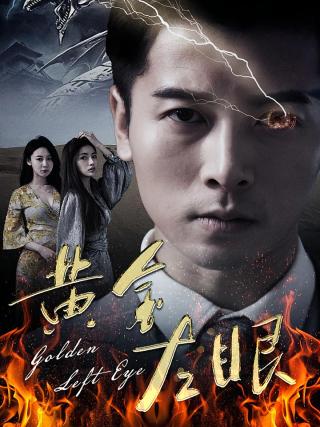 短剧黄金左眼海报