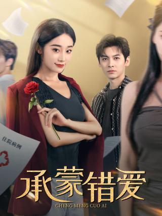 短剧承蒙错爱海报