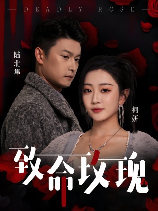 短剧致命玫瑰海报