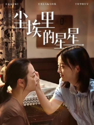 短剧尘埃里的星星海报