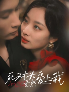 短剧死对头竟然爱上我海报