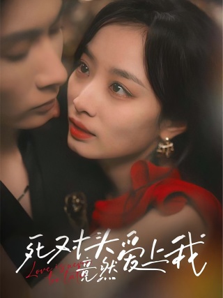 短剧死对头竟然爱上我海报