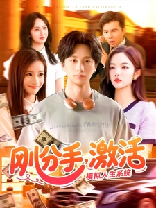 短剧刚分手，激活模拟人生系统海报